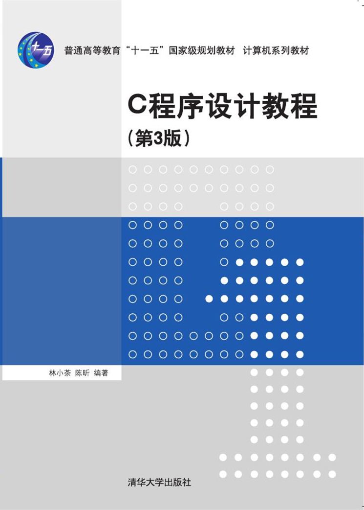 C程式設計教程（第3版）(2018年清華大學出版社出版圖書)