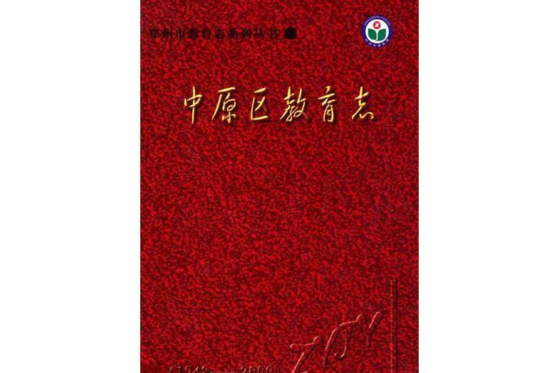 中原區教育志(1949-2000)