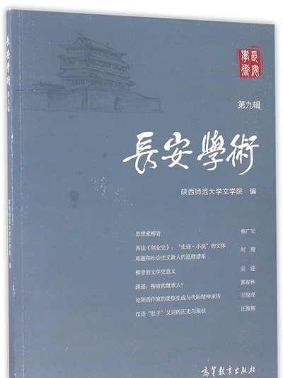 長安學術（第九輯）