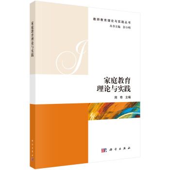 親職教育理論與實踐(2019年科學出版社出版的圖書)