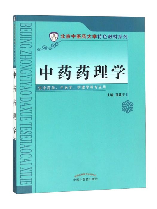 中藥藥理學(2014年中國中醫藥出版社出版的圖書)