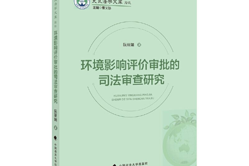 環境影響評價審批的司法審查研究