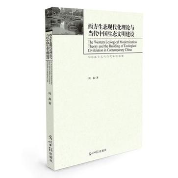 西方生態現代化理論與當代中國生態文明建設