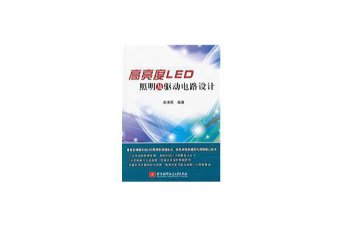 高亮度LED照明及驅動電路設計