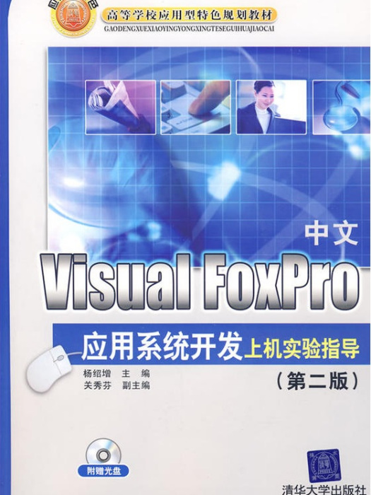 中文Visual FoxPro套用系統開發上機實驗指導（第二版）