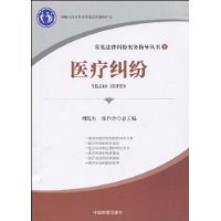 醫療糾紛(2009年中國檢察出版社出版的圖書)