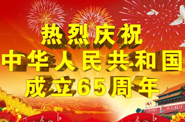 中華人民共和國成立65周年