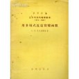 三十年來的蘇聯數學 1917-1947 用多項式近迫實變函式