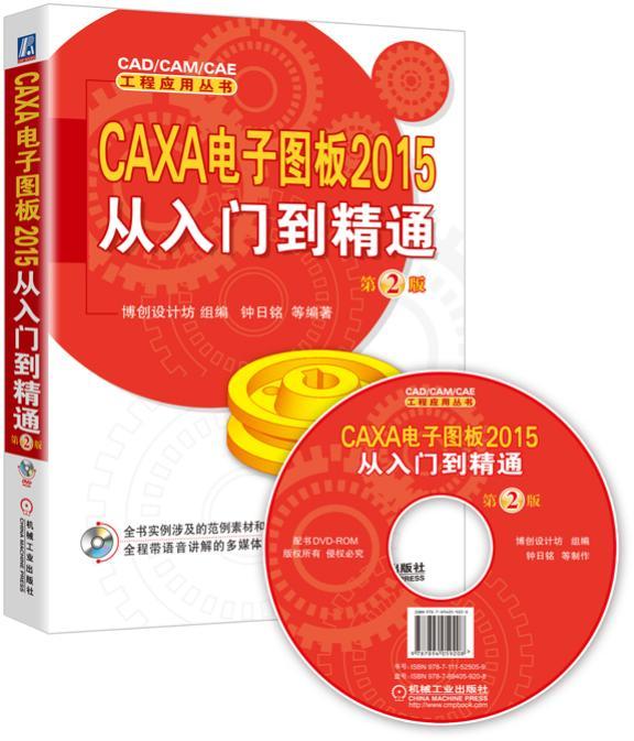 CAXA電子圖板2015從入門到精通（第2版）