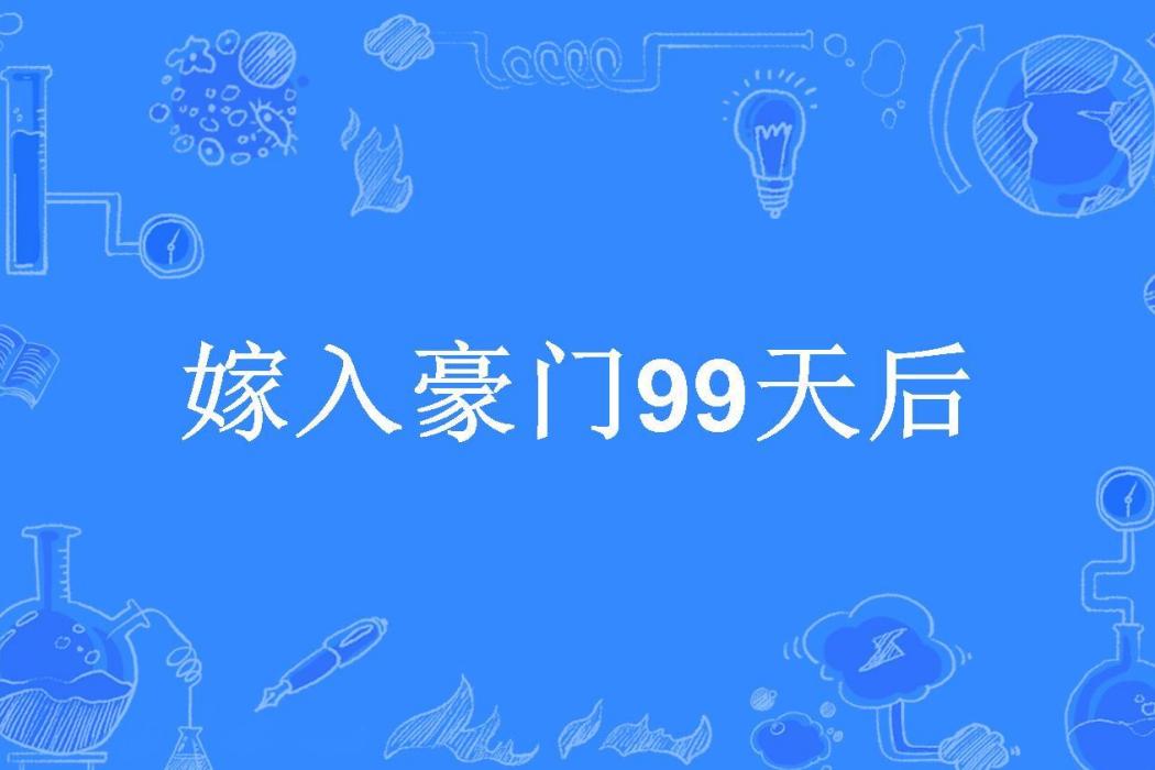 嫁入豪門99天后(莫九九所著小說)