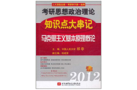 祁非2012考研思想政治理論知識點大串記