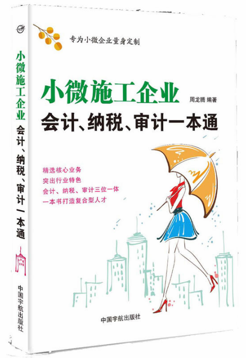 小微施工企業會計、納稅、審計一本通