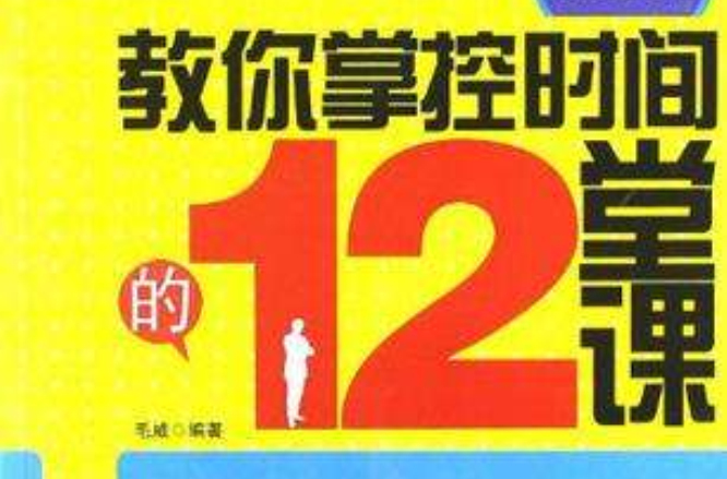 教你掌控時間的12堂課