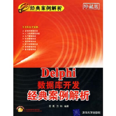 Delphi資料庫開發經典案例解析（配光碟）