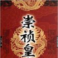 長篇歷史小說：崇禎皇帝