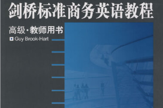 劍橋標準商務英語教程教師用書：高級