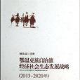 鄂溫克族自治旗經濟社會生態發展戰略