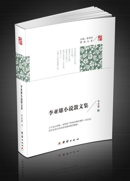 《李亞雄小說散文集》