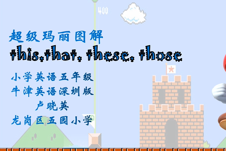 超級瑪麗圖解 this, that, these, those