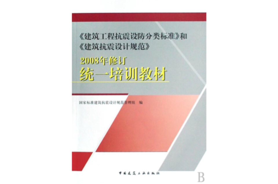 建築工程抗震設防分類標準和建築抗震設計規範