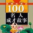 影響世界的100位名人成才故事·中國卷