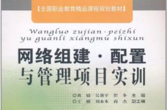 網路組建·配置與管理項目實訓