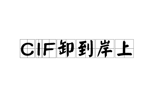 CIF卸到岸上