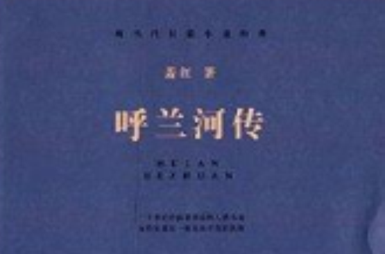 現當代長篇小說經典：呼蘭河傳