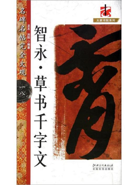 智永。草書千字文-名碑名帖完全大觀-一八