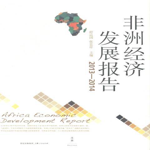 非洲經濟發展報告：2013-2014