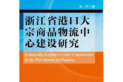 浙江省港口大宗商品物流中心建設研究