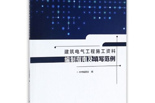 建築電氣工程施工資料編制指南及填寫範例