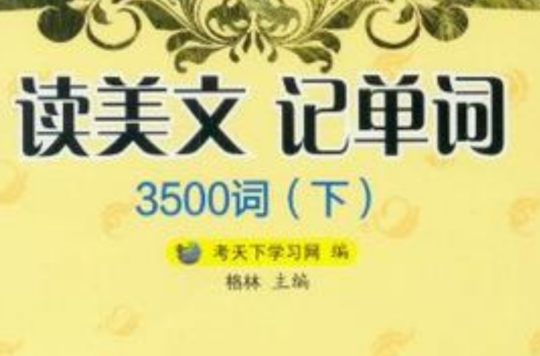 讀美文記單詞3500詞