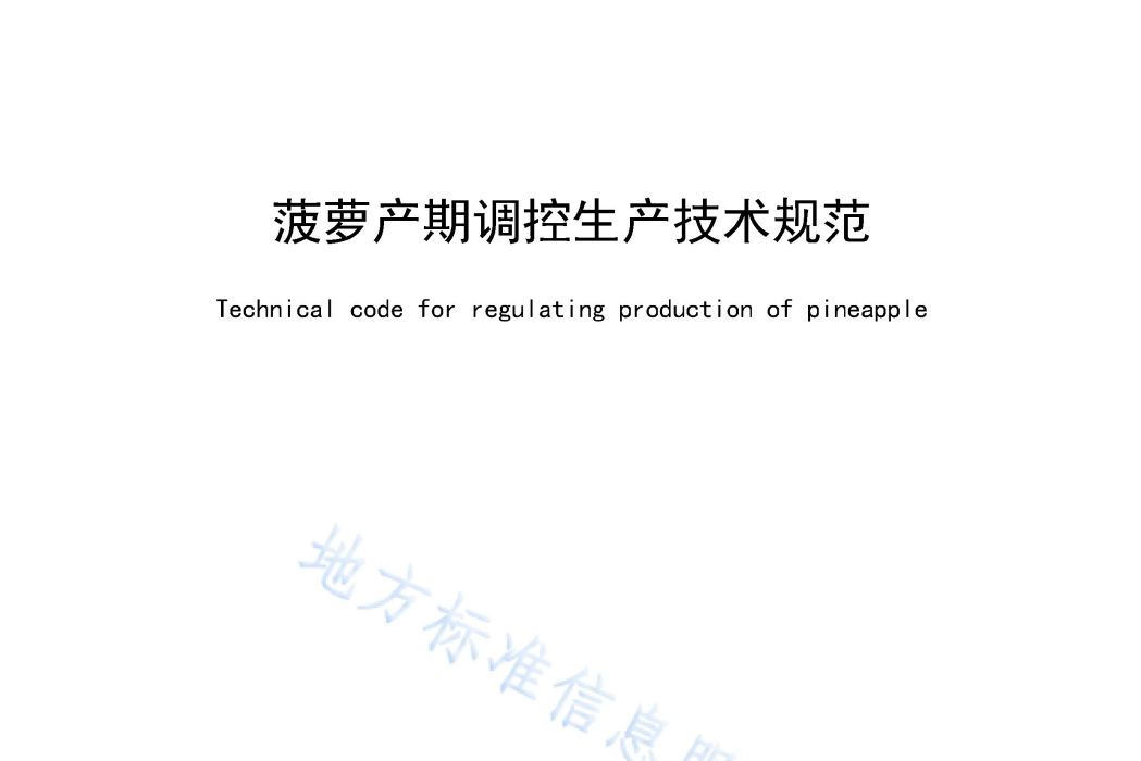 鳳梨產期調控生產技術規程