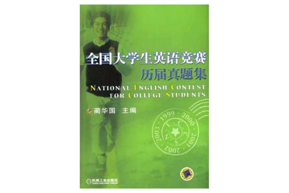 全國大學生英語競賽2004-2006年本專科真題集