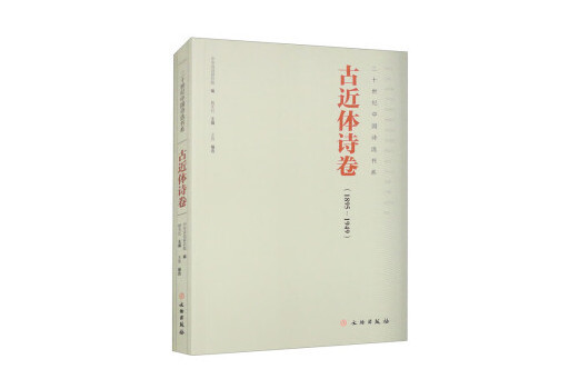 二十世紀中國詩選書系·古近體詩卷(1895-1949)