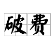 破費(漢語辭彙)