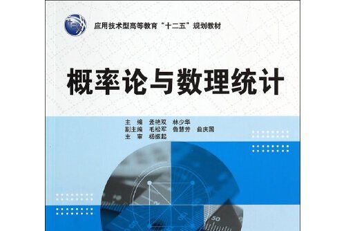 機率論與數理統計(2014年水利水電出版社出版的圖書)