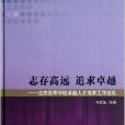 北京高等學校質量工程建設叢書·志存高遠