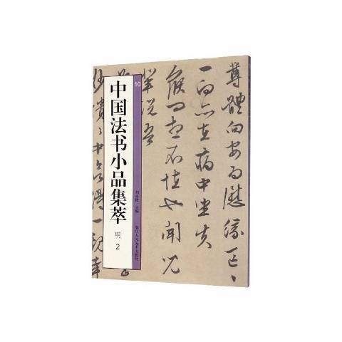 中國法書小品集萃10：明2