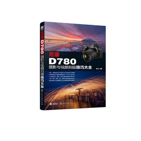 尼康D780攝影與視頻拍攝技巧大全