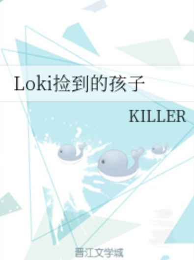 Loki撿到的孩子