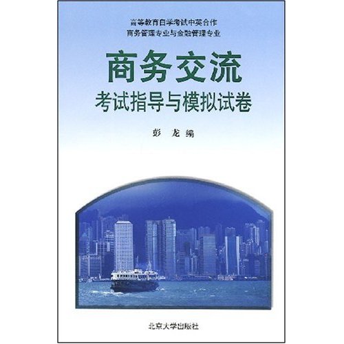 中英合作：商務交流考試指導與模擬試卷(商務交流考試指導與模擬試卷)