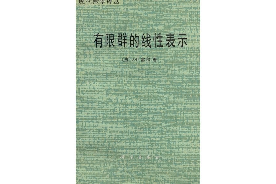 有限群的線性表示(1984年科學出版社出版的圖書)