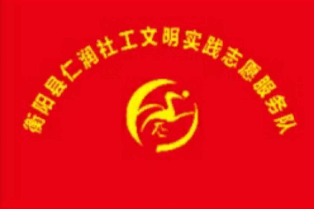 衡陽縣仁潤社工文明實踐志願服務隊