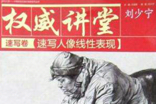 權威講堂（速寫卷）