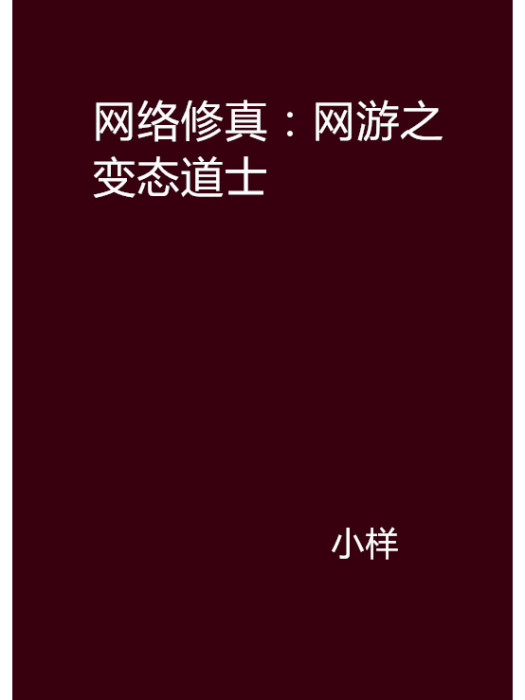 網路修真：網遊之變態道士