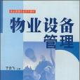 物業設備管理(2006年華南理工大學出版社出版的圖書)