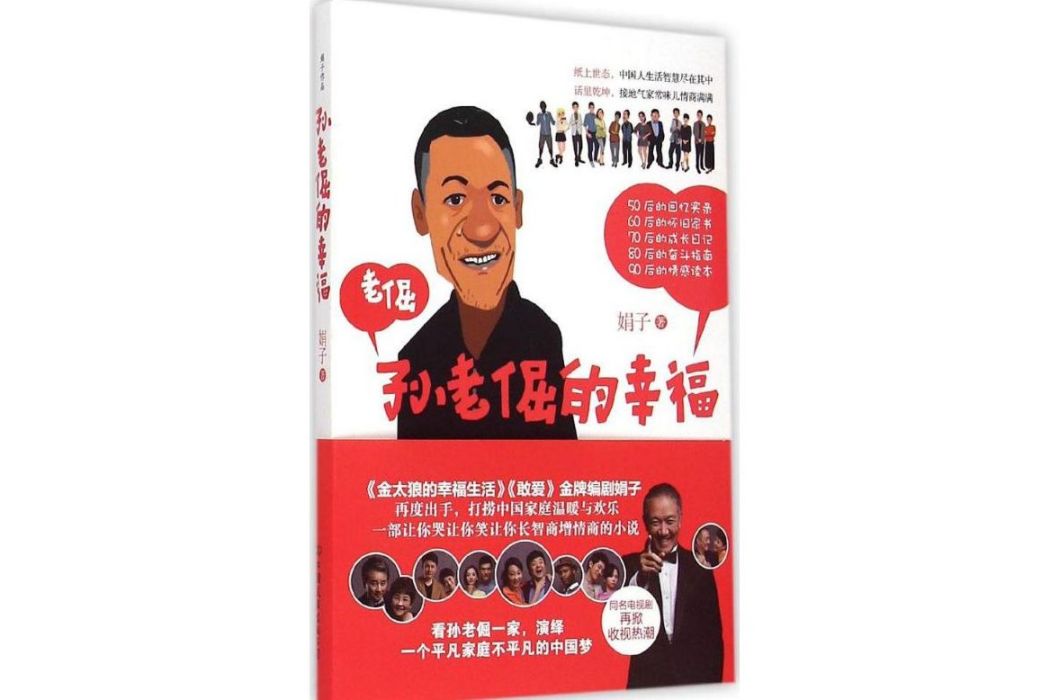 孫老倔的幸福(2015年中國友誼出版公司出版的圖書)