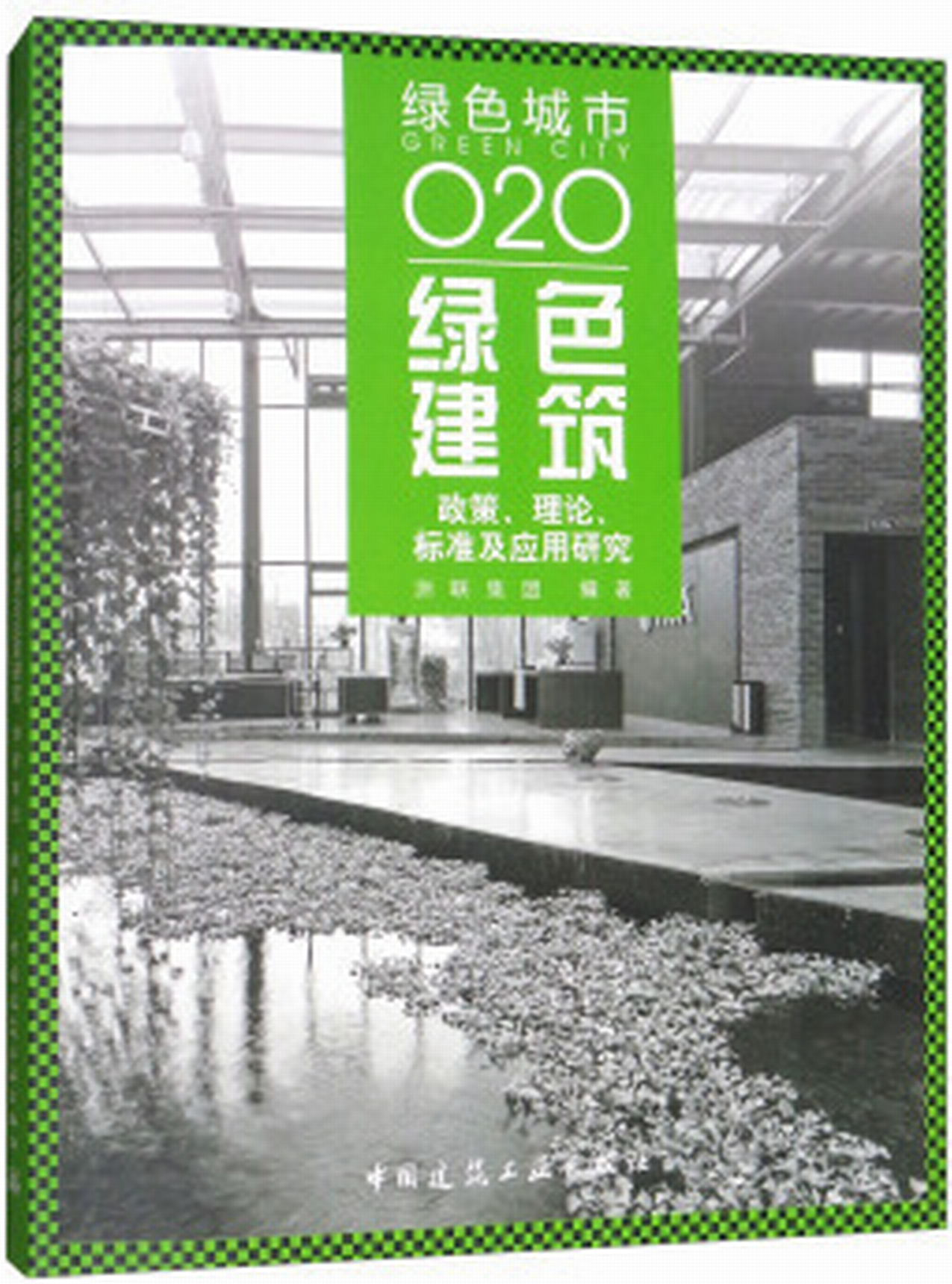 綠色建築政策、理論、標準及套用研究